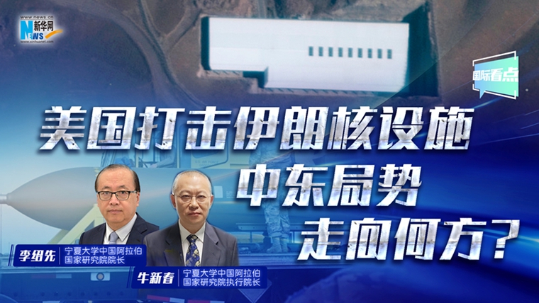 新華網(wǎng)國(guó)際看點(diǎn)丨美國(guó)打擊伊朗核設(shè)施 中東局勢(shì)走向何方？