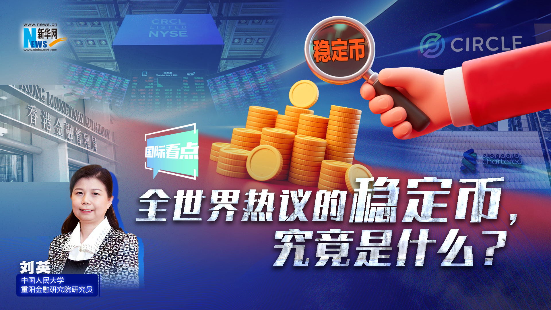新華網(wǎng)國(guó)際看點(diǎn)丨全世界熱議的穩(wěn)定幣，究竟是什么？