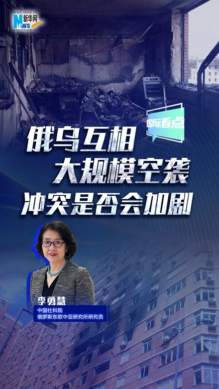 新華網(wǎng)國(guó)際看點(diǎn)｜俄烏互相大規(guī)模空襲 沖突是否會(huì)加劇？