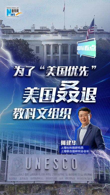 新華網國際看點｜為了“美國優先” 美國叒退教科文組織