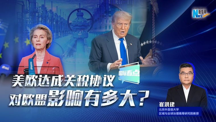 新華網國際看點｜美歐達成關稅協(xié)議，對歐盟影響有多大？