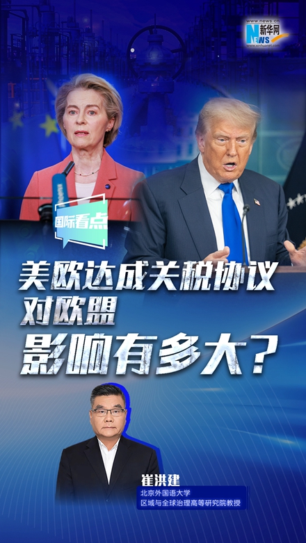 新華網國際看點｜美歐達成關稅協議，對歐盟影響有多大？