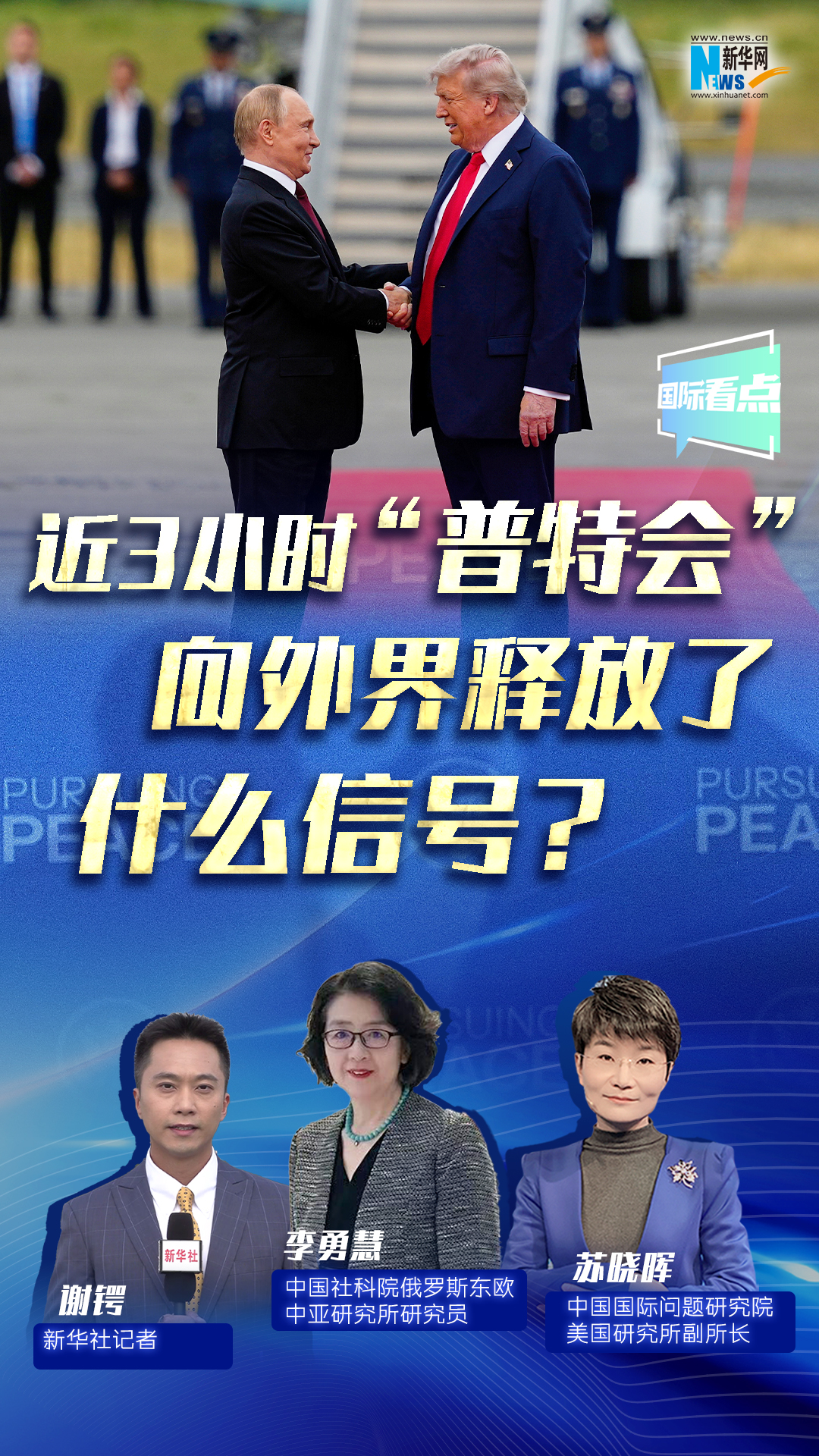 新華網國際看點｜近3小時“普特會”向外界釋放了什么信號？