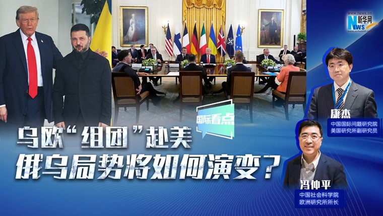 新華網國際看點｜烏歐“組團”赴美，俄烏局勢將如何演變？