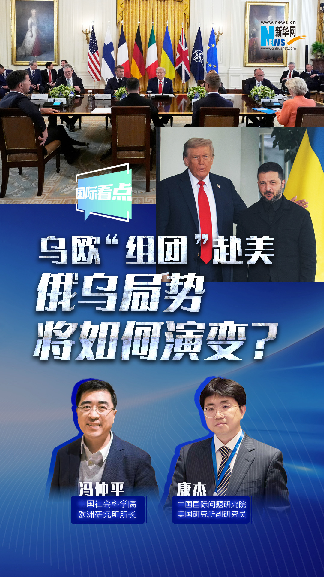 新華網國際看點｜烏歐“組團”赴美，俄烏局勢將如何演變？