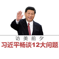 訪美前夕，習近平暢談12大問題