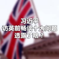 習(xí)近平訪英前暢談十大問題，透露了啥？