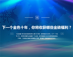 下一個金色十年，你將收獲哪些金磚福利？