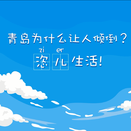 【動(dòng)漫微視頻】青島為什么讓人傾倒？“恣兒”生活！