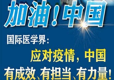 【加油！中國】國際醫學界：應對疫情，中國有成效、有擔當、有力量！