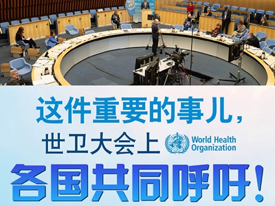 【圖解】這件重要的事兒，世衛大會上，各國共同呼吁！