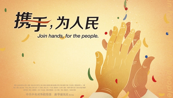 正式發(fā)布！《攜手，為人民》中國共產(chǎn)黨與世界政黨領(lǐng)導(dǎo)人峰會(huì)暖場片