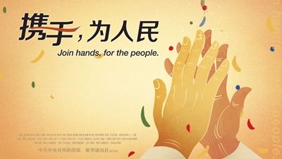 正式發(fā)布！《攜手，為人民》中國共產(chǎn)黨與世界政黨領(lǐng)導(dǎo)人峰會(huì)暖場片